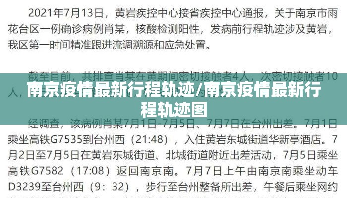 南京疫情最新行程轨迹/南京疫情最新行程轨迹图