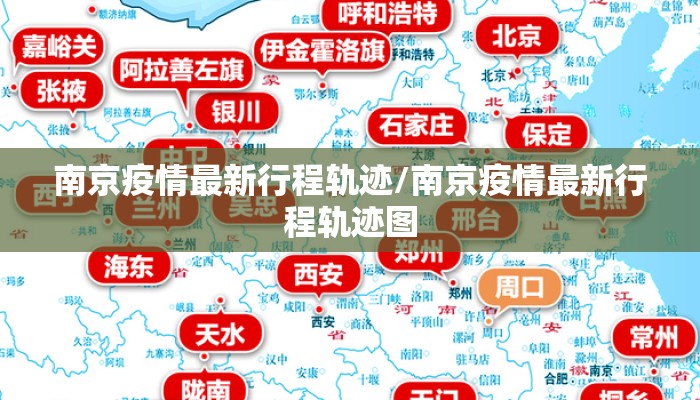 南京疫情最新行程轨迹/南京疫情最新行程轨迹图