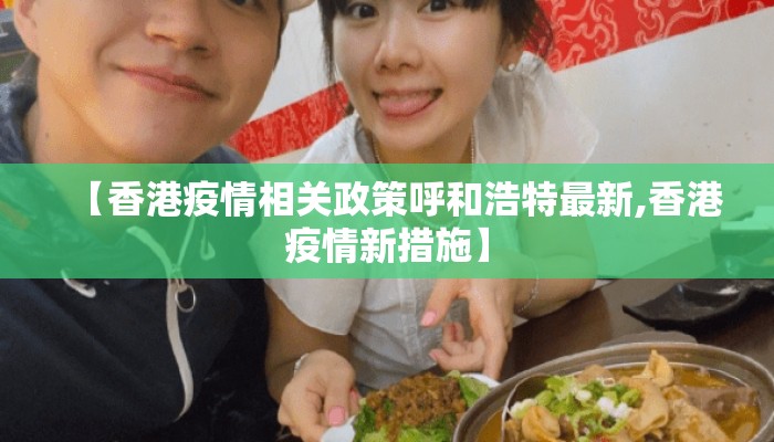 【香港疫情相关政策呼和浩特最新,香港疫情新措施】