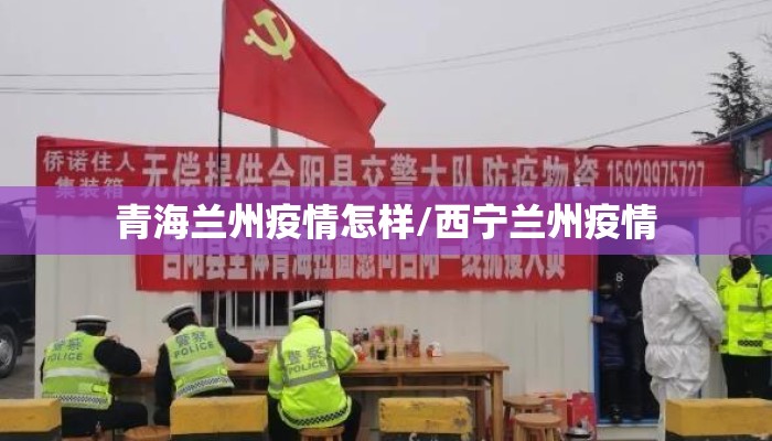 青海兰州疫情怎样/西宁兰州疫情