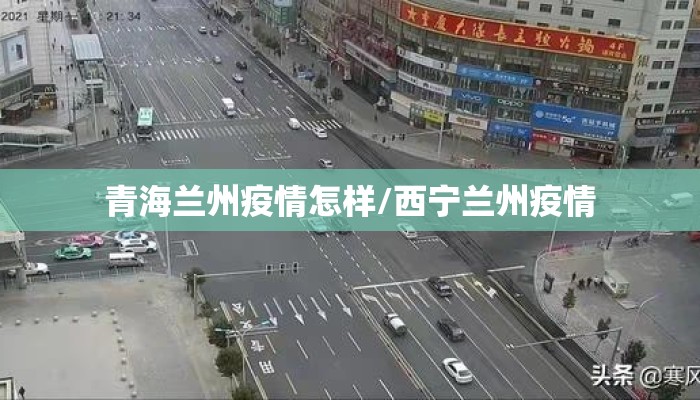 青海兰州疫情怎样/西宁兰州疫情