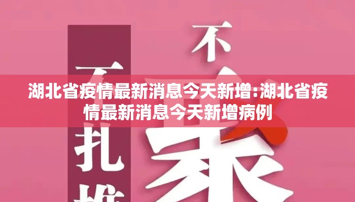 湖北省疫情最新消息今天新增:湖北省疫情最新消息今天新增病例