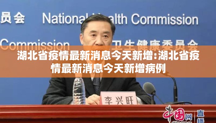 湖北省疫情最新消息今天新增:湖北省疫情最新消息今天新增病例