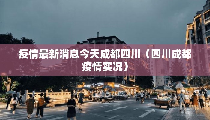 疫情最新消息今天成都四川（四川成都疫情实况）