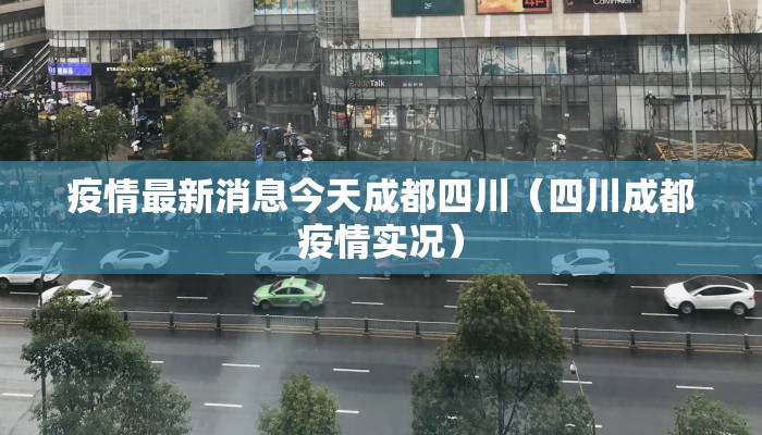 疫情最新消息今天成都四川（四川成都疫情实况）