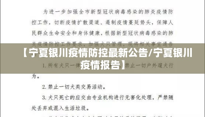 【宁夏银川疫情防控最新公告/宁夏银川疫情报告】
