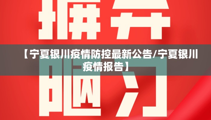 【宁夏银川疫情防控最新公告/宁夏银川疫情报告】