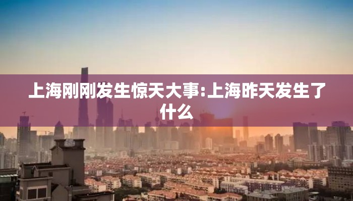 上海刚刚发生惊天大事:上海昨天发生了什么 上海刚刚发生惊天大事:上海昨天发生了什么