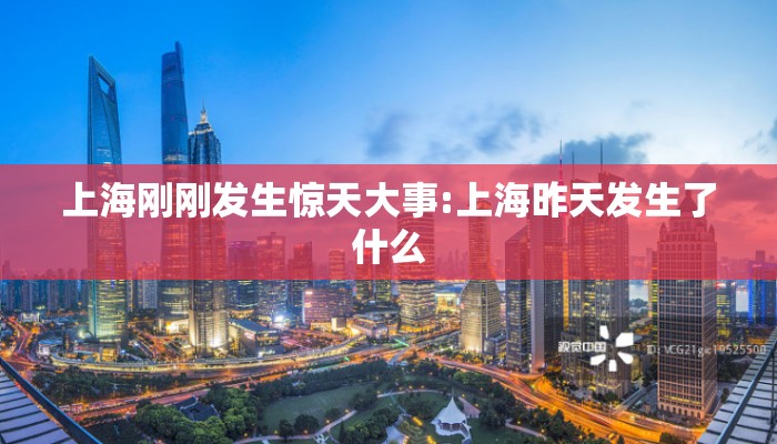 上海刚刚发生惊天大事:上海昨天发生了什么 上海刚刚发生惊天大事:上海昨天发生了什么