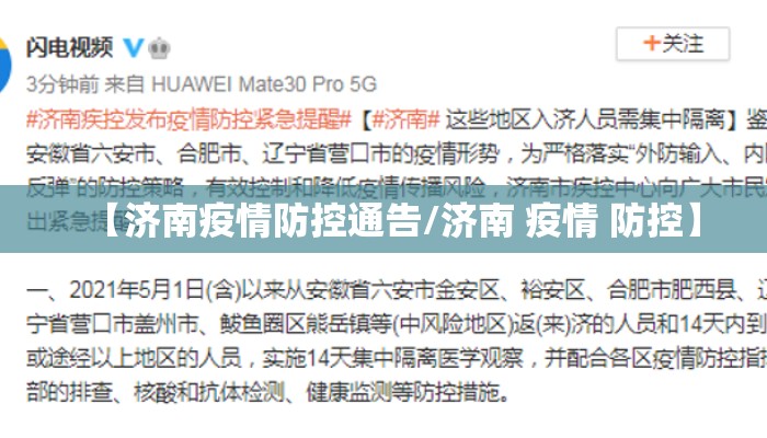 【济南疫情防控通告/济南 疫情 防控】