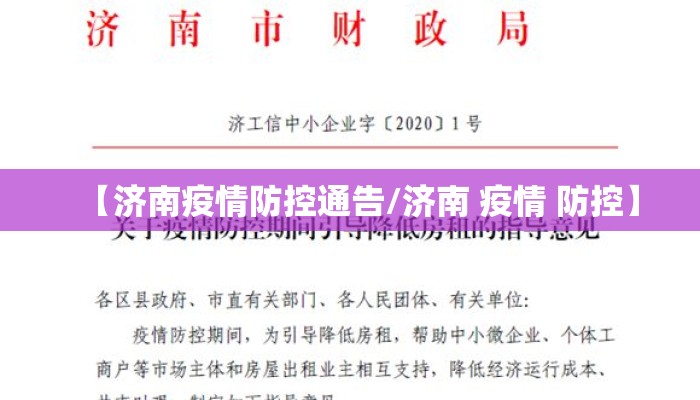 【济南疫情防控通告/济南 疫情 防控】
