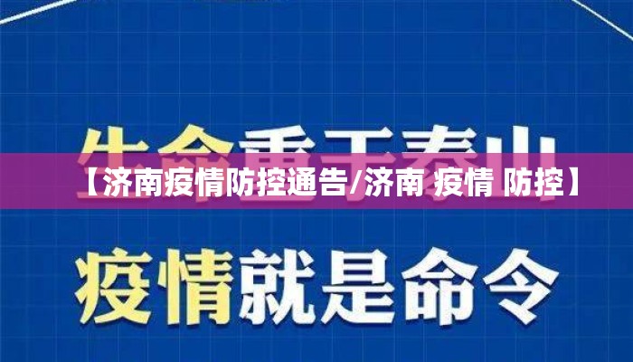 【济南疫情防控通告/济南 疫情 防控】