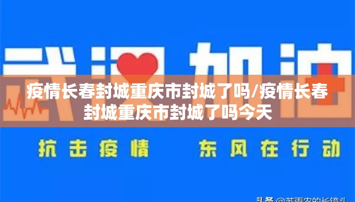 疫情长春封城重庆市封城了吗/疫情长春封城重庆市封城了吗今天