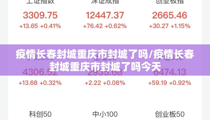疫情长春封城重庆市封城了吗/疫情长春封城重庆市封城了吗今天