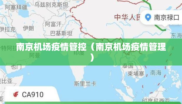 南京机场疫情管控（南京机场疫情管理）
