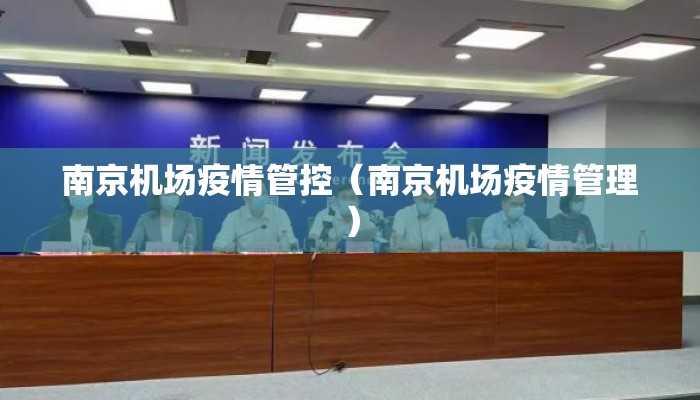 南京机场疫情管控（南京机场疫情管理）