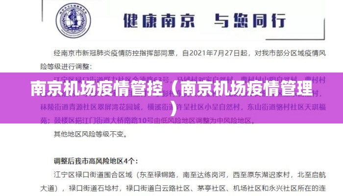 南京机场疫情管控（南京机场疫情管理）