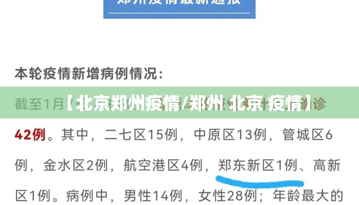 【北京郑州疫情/郑州 北京 疫情】