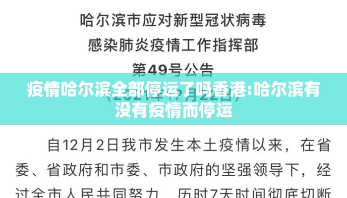 疫情哈尔滨全部停运了吗香港:哈尔滨有没有疫情而停运