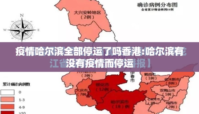 疫情哈尔滨全部停运了吗香港:哈尔滨有没有疫情而停运