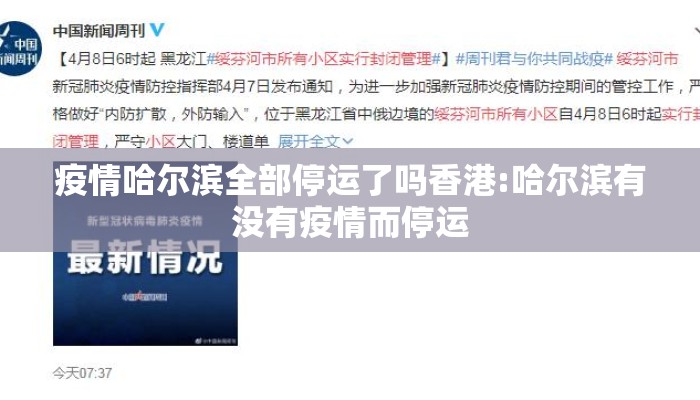 疫情哈尔滨全部停运了吗香港:哈尔滨有没有疫情而停运