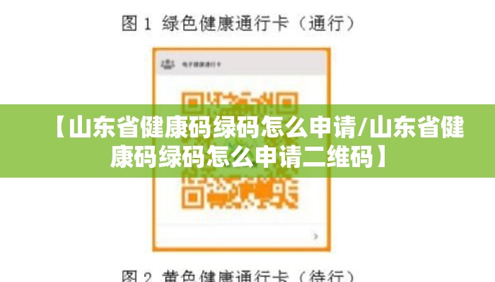 【山东省健康码绿码怎么申请/山东省健康码绿码怎么申请二维码】