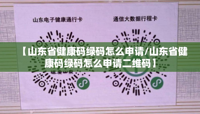 【山东省健康码绿码怎么申请/山东省健康码绿码怎么申请二维码】