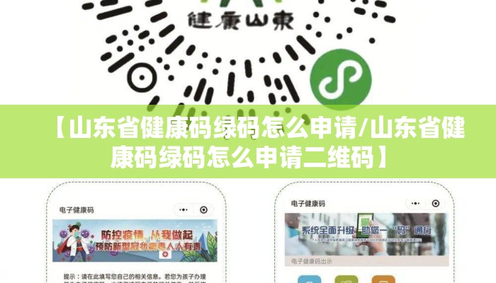 【山东省健康码绿码怎么申请/山东省健康码绿码怎么申请二维码】