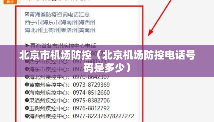 北京市机场防控（北京机场防控电话号码是多少）