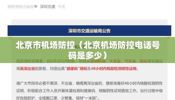 北京市机场防控（北京机场防控电话号码是多少）