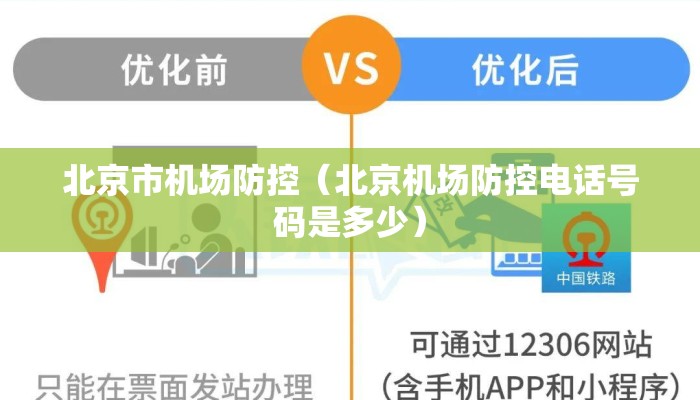 北京市机场防控（北京机场防控电话号码是多少）