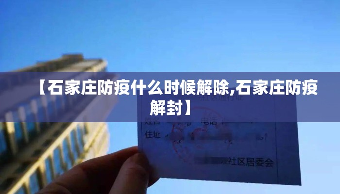 【石家庄防疫什么时候解除,石家庄防疫解封】