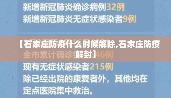 【石家庄防疫什么时候解除,石家庄防疫解封】
