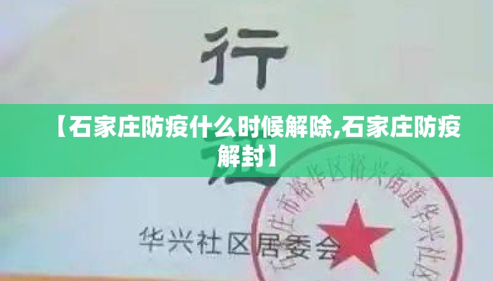 【石家庄防疫什么时候解除,石家庄防疫解封】