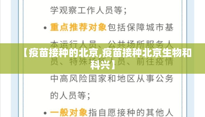 【疫苗接种的北京,疫苗接种北京生物和科兴】