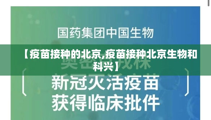 【疫苗接种的北京,疫苗接种北京生物和科兴】
