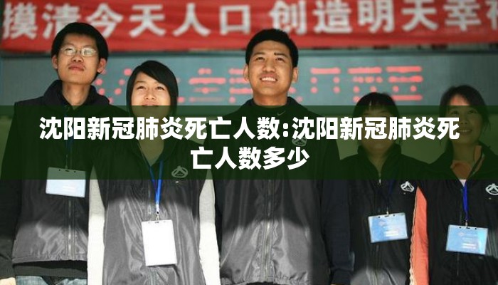 沈阳新冠肺炎死亡人数:沈阳新冠肺炎死亡人数多少