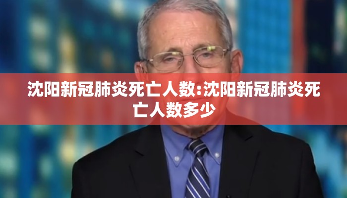 沈阳新冠肺炎死亡人数:沈阳新冠肺炎死亡人数多少