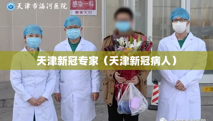 天津新冠专家（天津新冠病人）