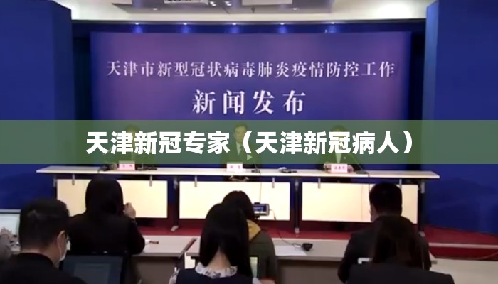 天津新冠专家（天津新冠病人）
