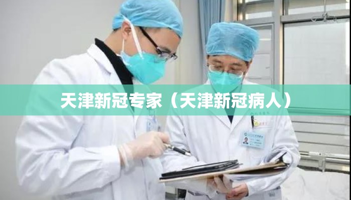 天津新冠专家（天津新冠病人）