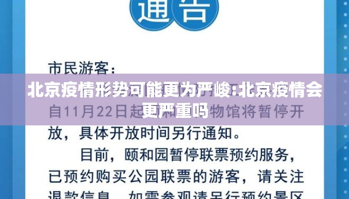 北京疫情形势可能更为严峻:北京疫情会更严重吗