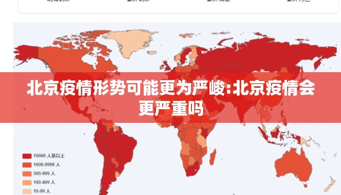 北京疫情形势可能更为严峻:北京疫情会更严重吗