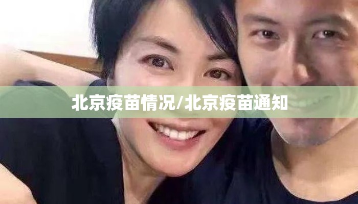 北京疫苗情况/北京疫苗通知