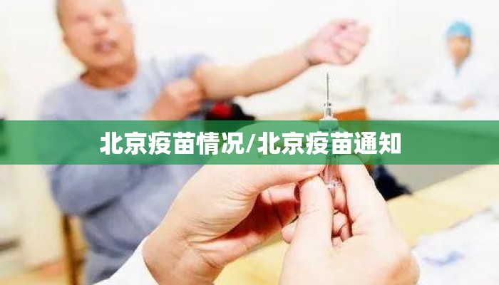 北京疫苗情况/北京疫苗通知