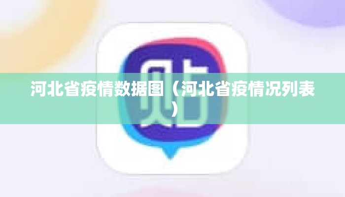 河北省疫情数据图（河北省疫情况列表）