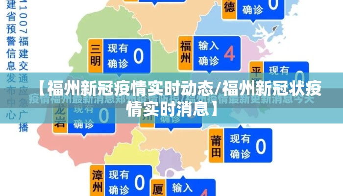 【福州新冠疫情实时动态/福州新冠状疫情实时消息】