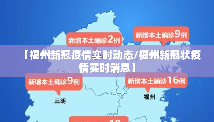 【福州新冠疫情实时动态/福州新冠状疫情实时消息】