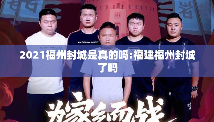 2021福州封城是真的吗:福建福州封城了吗 2021福州封城是真的吗:福建福州封城了吗