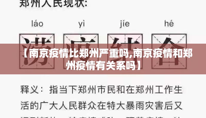 【南京疫情比郑州严重吗,南京疫情和郑州疫情有关系吗】